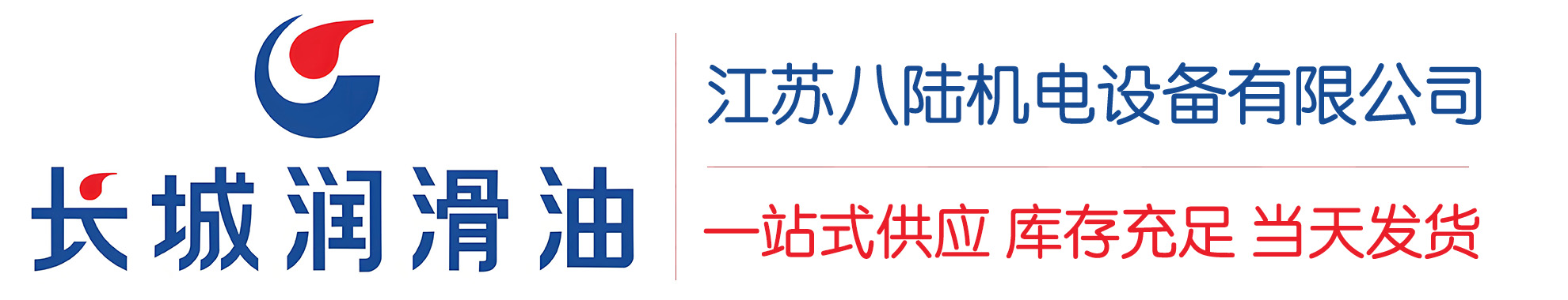 靖宇长城润滑油总代理商,靖宇长城润滑油授权经销商,靖宇长城液压油代理商